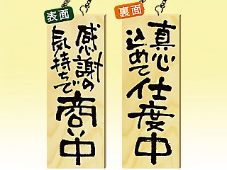 木製サイン 2567感謝の気持ちで商い P・O・Pプロダクツ