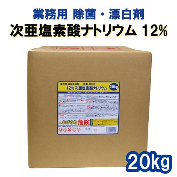 漂白剤 次亜塩素酸ナトリウム 12％ 20kg アルタン