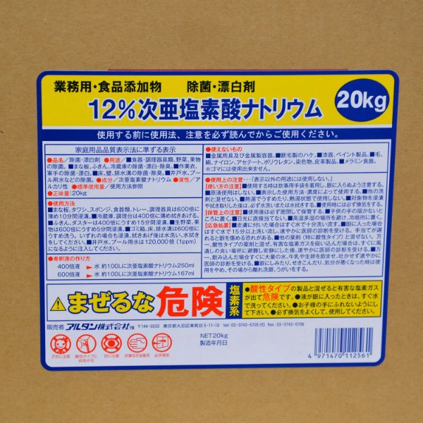 漂白剤 次亜塩素酸ナトリウム 12％ 20kg アルタン