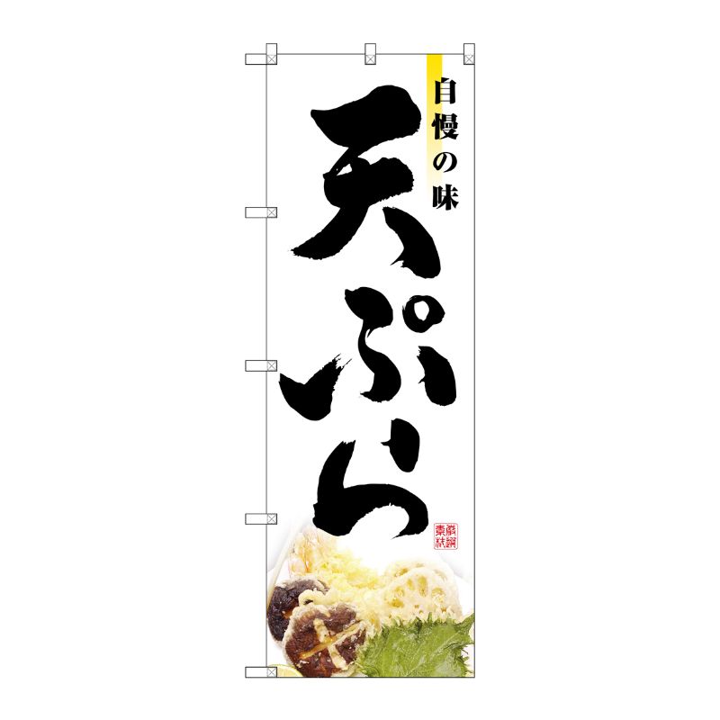 [N] 天ぷら のぼり No.2969 P・O・Pプロダクツ