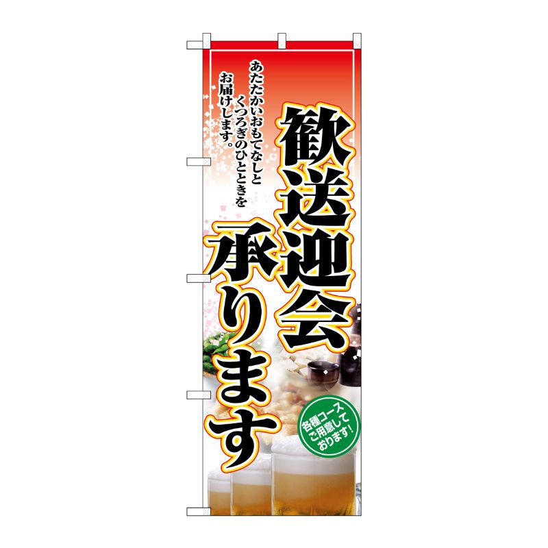 [N] 歓送迎会承ります のぼり No.2911 P・O・Pプロダクツ