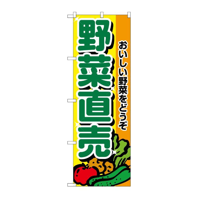 [N] 野菜直売 のぼり No.2901 P・O・Pプロダクツ