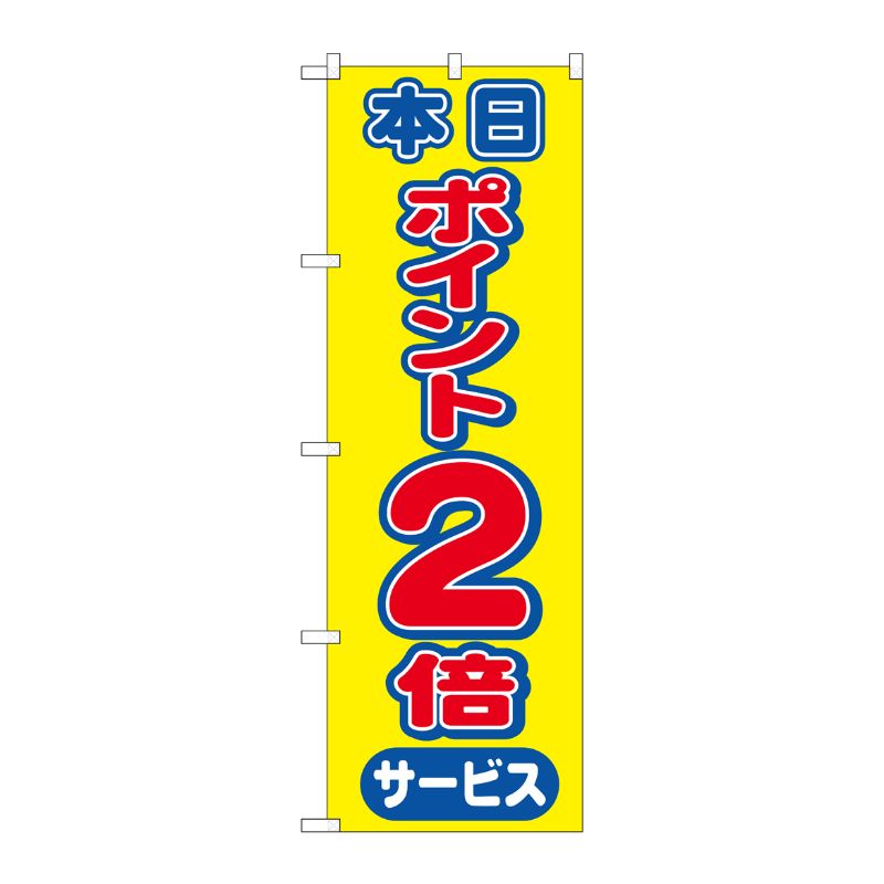 [N] 本日ポイント2倍サービス のぼり No.2814 P・O・Pプロダクツ