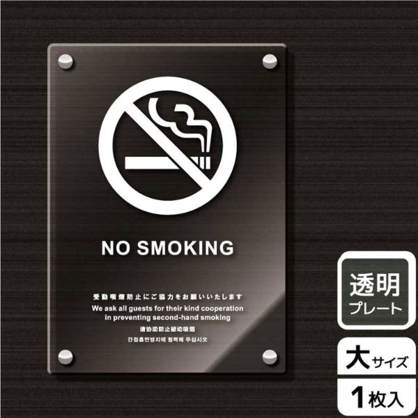 プレート KAK1164 禁煙(英語)受動喫煙防止ご協力 KALBAS