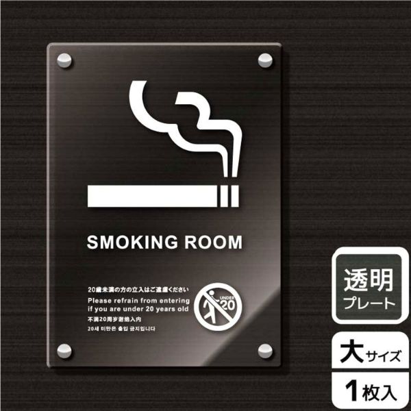 プレート KAK1166 喫煙室(英語)未成年不可 KALBAS