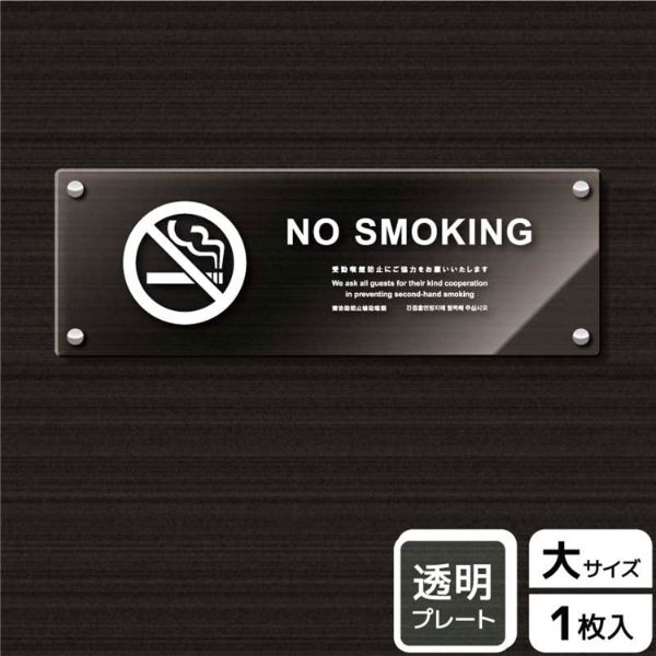 プレート KAK2220 禁煙(英語)受動喫煙防止ご協力 KALBAS