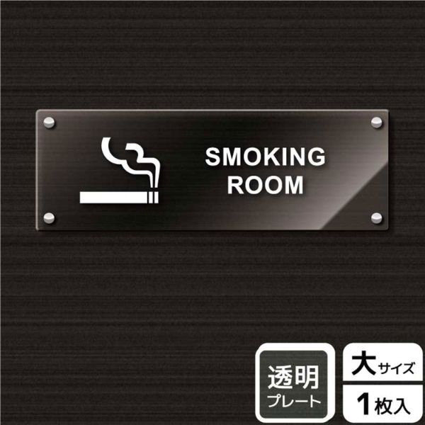 プレート KAK2221 喫煙室(英語) KALBAS