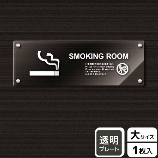 プレート KAK2222 喫煙室(英語)未成年不可 KALBAS