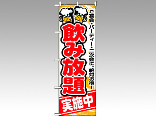 P・O・Pプロダクツ のぼり 5801 飲み放題