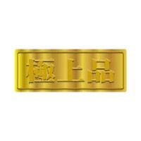 ラベル 70-7132 極上品 朋JSP