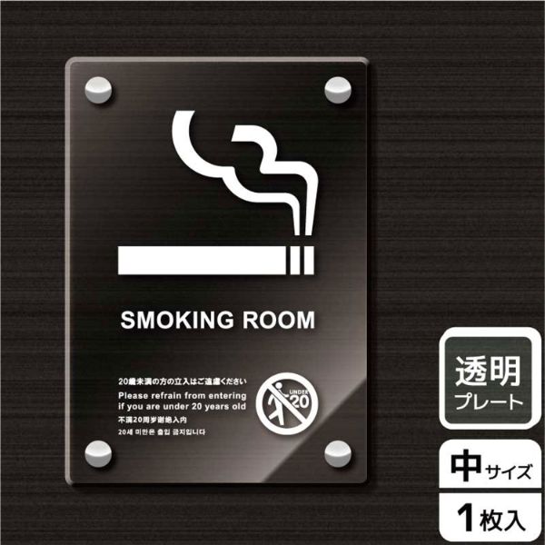 プレート KAK3107 喫煙室(英語)未成年不可 KALBAS