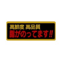 ラベル 20-2262 脂がのってます！ 高鮮度 高品質 朋JSP