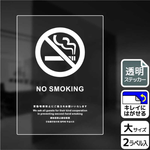 ステッカー KBK1164 禁煙(英語)受動喫煙防止ご協力 2枚入 KALBAS