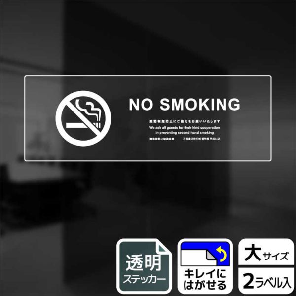ステッカー KBK2220 禁煙(英語)受動喫煙防止ご協力 2枚入 KALBAS