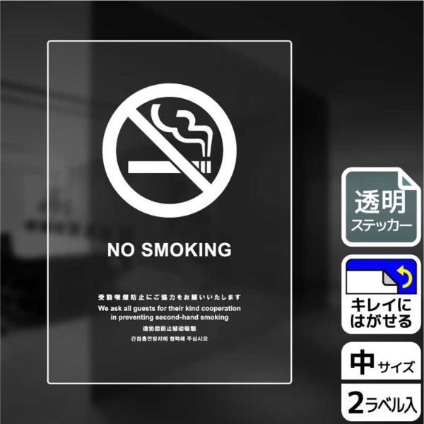 ステッカー KBK3105 禁煙(英語)受動喫煙防止ご協力 2枚入 KALBAS