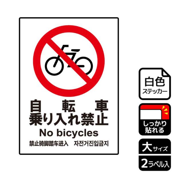 ステッカー KFK1005 自転車禁止 2枚入 KALBAS