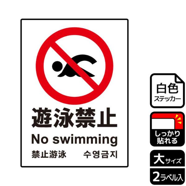ステッカー KFK1016 遊泳禁止 2枚入 KALBAS