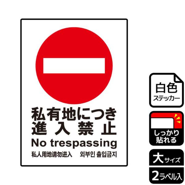 ステッカー KFK1020 私有地禁止 2枚入 KALBAS