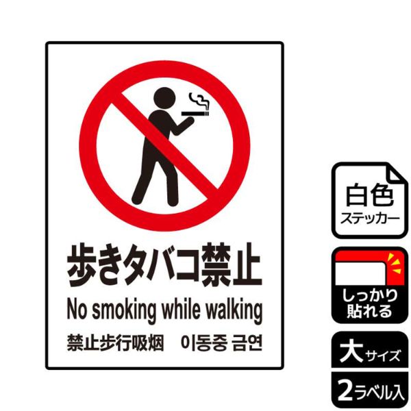 ステッカー KFK1099 歩きタバコ禁止 2枚入 KALBAS