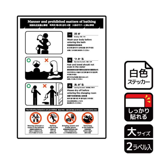 ステッカー KFK1158 入浴のマナーと禁止事項 2枚入 KALBAS