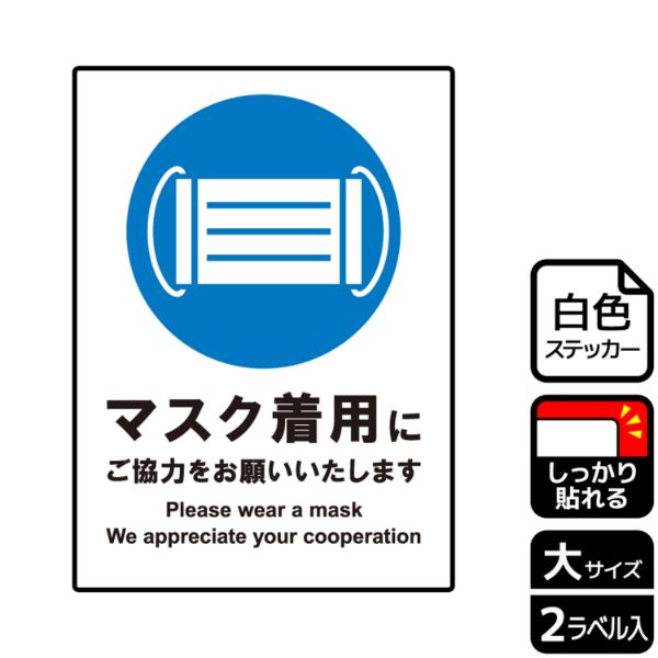 ステッカー KFK1184 マスク着用にご協力 2枚入 KALBAS