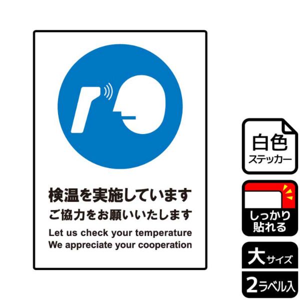 ステッカー KFK1190 検温を実施しています ご協力 2枚入 KALBAS