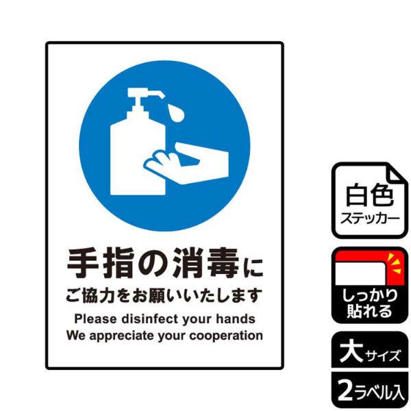 ステッカー KFK1192 手指の消毒にご協力を 2枚入 KALBAS