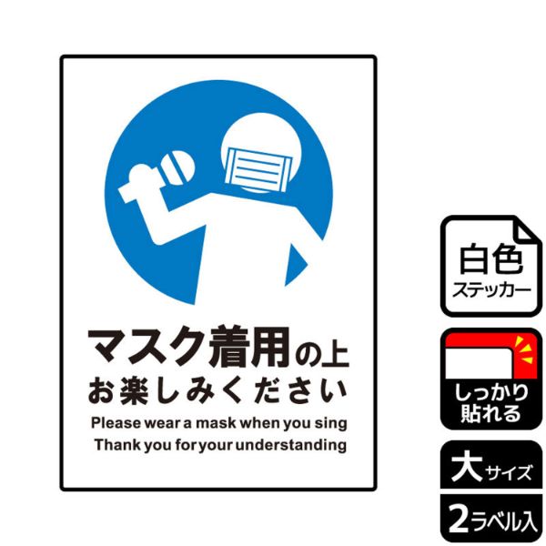 ステッカー KFK1228 マスクを着用してお楽しみ 2枚入 KALBAS