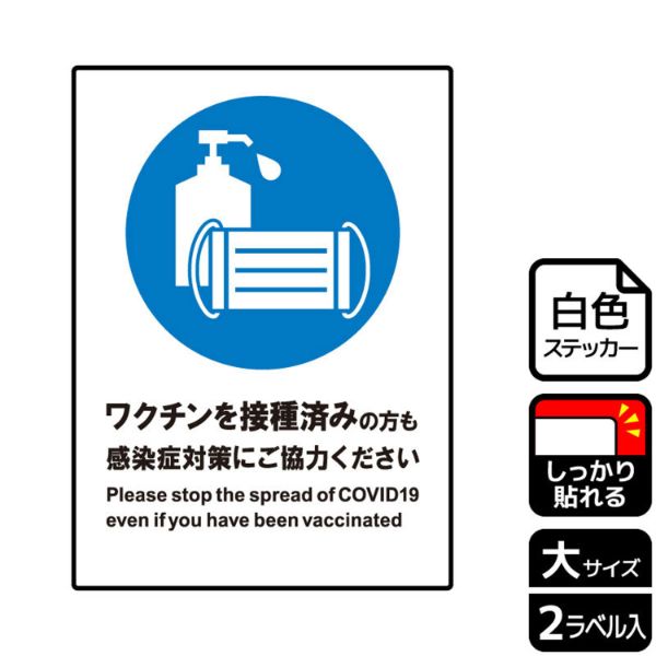 ステッカー KFK1232 ワクチン接種後も対策を 2枚入 KALBAS