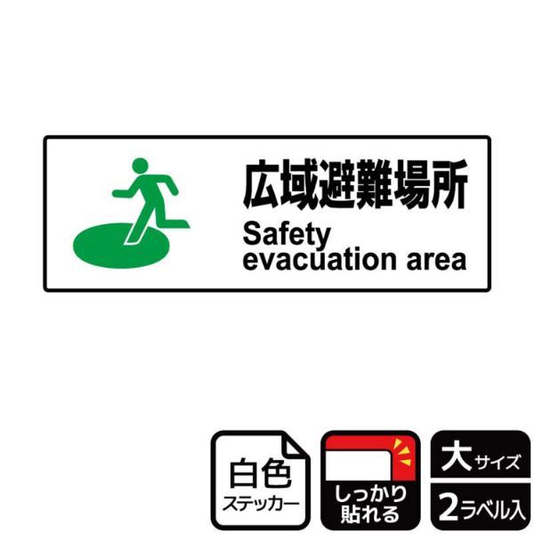 ステッカー KFK2036 広域避難場所防災 2枚入 KALBAS