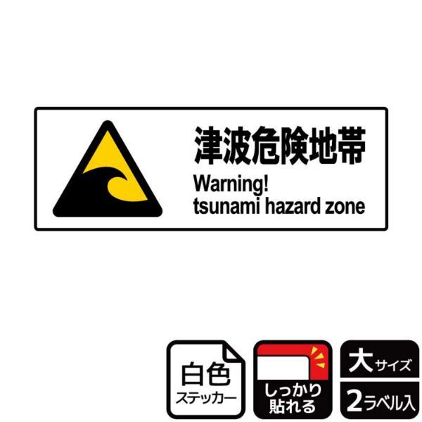 ステッカー KFK2037 津波危険地帯防災 2枚入 KALBAS