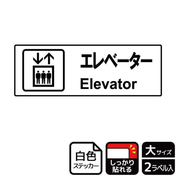 ステッカー KFK2048 エレベーター案内 2枚入 KALBAS