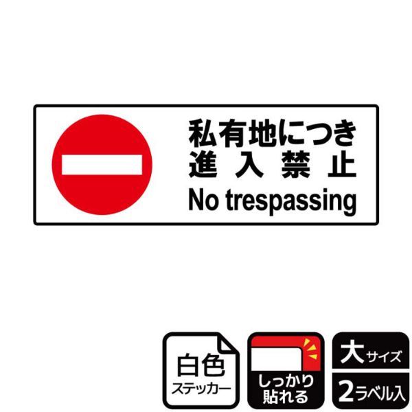 ステッカー KFK2062 私有地禁止 2枚入 KALBAS