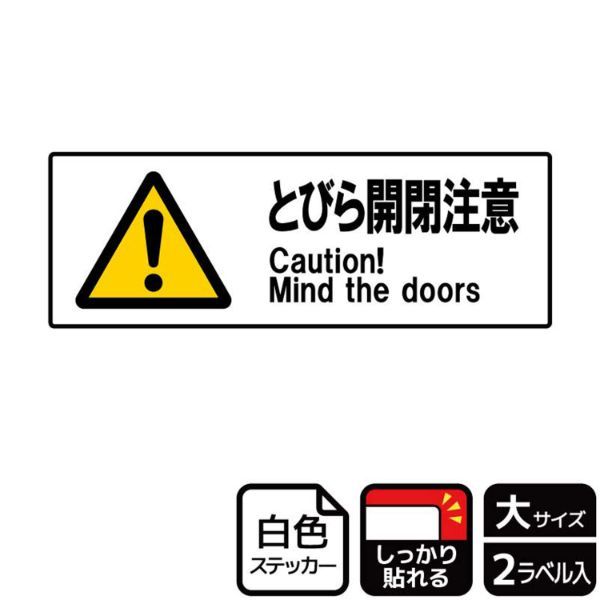 正規品質保証】 扉の開閉はお静かに願います ２枚