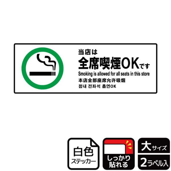 ステッカー KFK2164 当店全席喫煙OK 2枚入 KALBAS