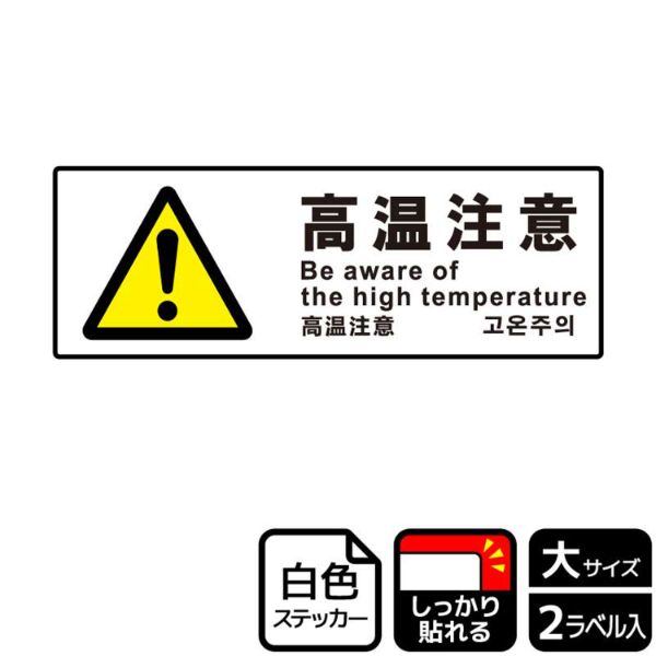 ステッカー KFK2209 高温注意 2枚入 KALBAS