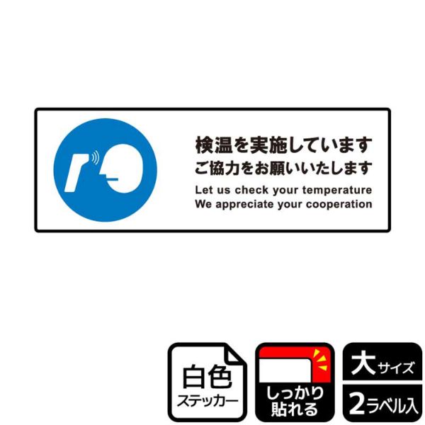 ステッカー KFK2243 検温を実施しています ご協力 2枚入 KALBAS