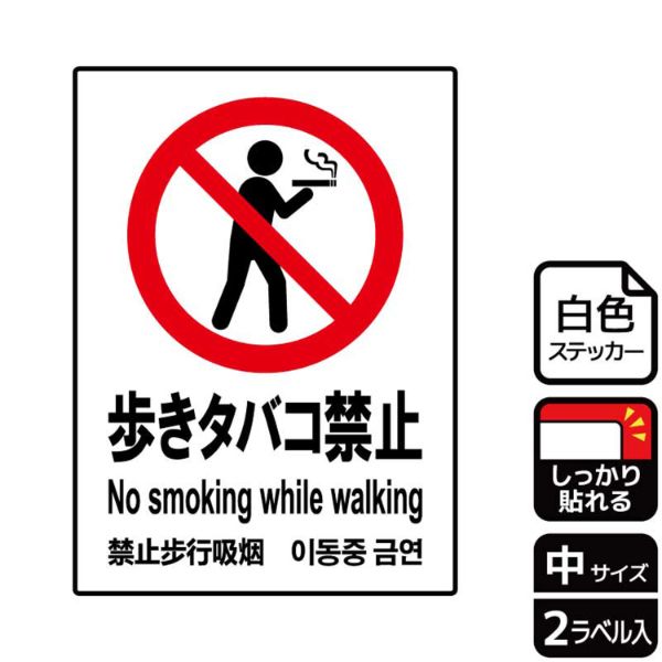 ステッカー KFK3010 歩きタバコ禁止 2枚入 KALBAS