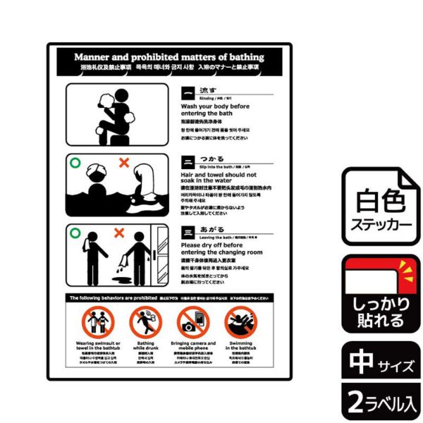 ステッカー KFK3085 入浴のマナーと禁止事項 2枚入 KALBAS