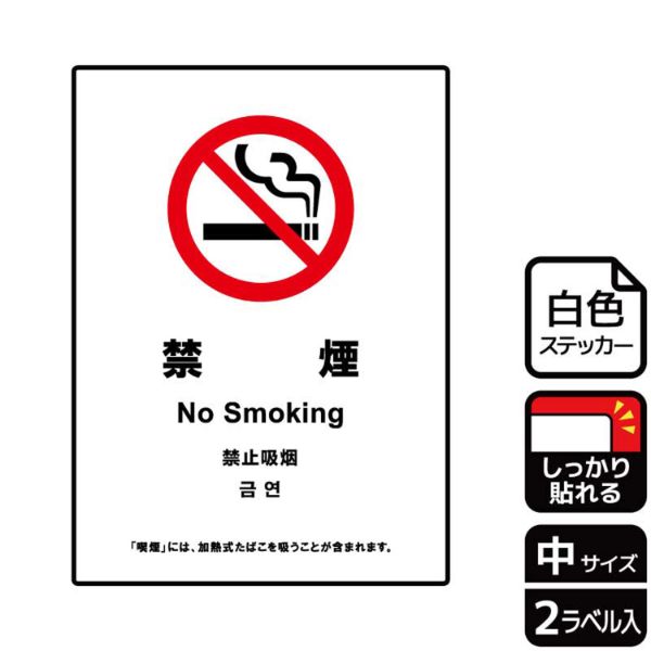 ステッカー KFK3098 禁煙(加熱式たばこ含む禁煙) 2枚入 KALBAS