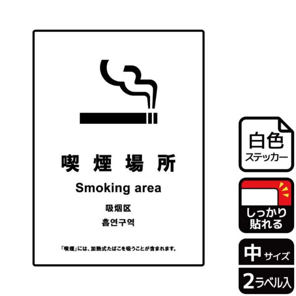 ステッカー KFK3100 喫煙場所(加熱式たばこ含む喫煙) 2枚入 KALBAS