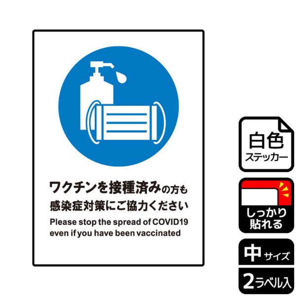 ステッカー KFK3140 ワクチン接種後も対策を 2枚入 KALBAS