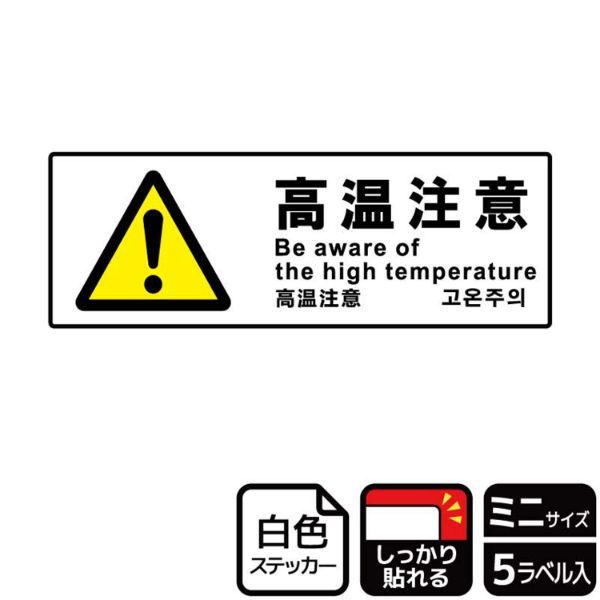 ステッカー KFK8091 高温注意 5枚入 KALBAS