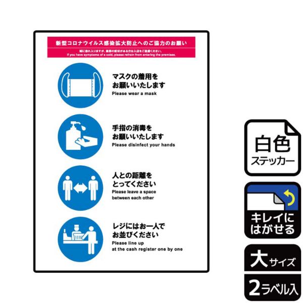 ステッカー KRK1193 感染予防にご協力 2枚入 KALBAS