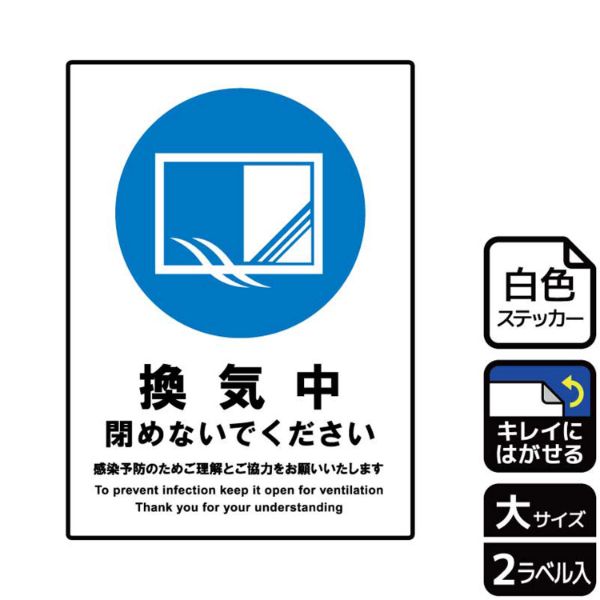 ステッカー KRK1209 換気中 閉めないで 2枚入 KALBAS