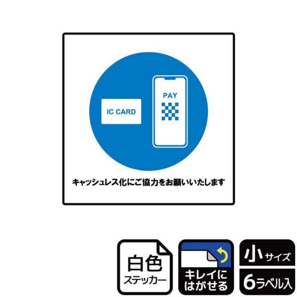 ステッカー KRS5045 キャッシュレス化にご協力 6枚入 KALBAS