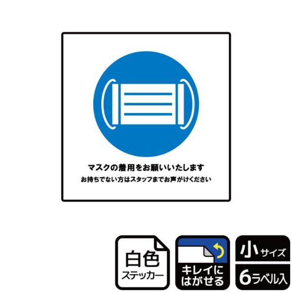 ステッカー KRS5047 マスク着用をお願い 6枚入 KALBAS