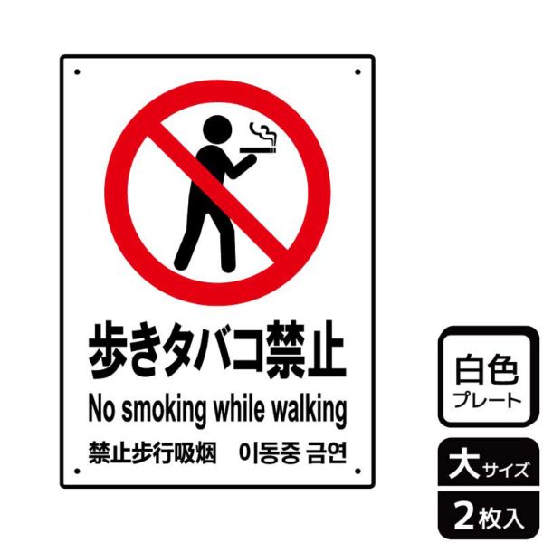 プレート KTK1099 歩きタバコ禁止 2枚入 KALBAS