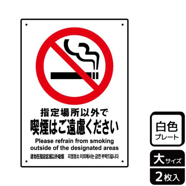 プレート KTK1123 指定以外喫煙ご遠慮 2枚入 KALBAS