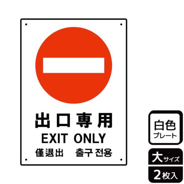 専用 NOT AN EXIT 看板